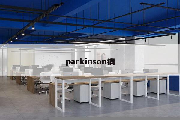 parkinson病