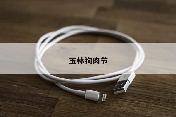 玉林狗肉节