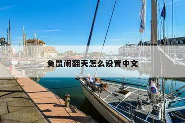 负鼠闹翻天怎么设置中文