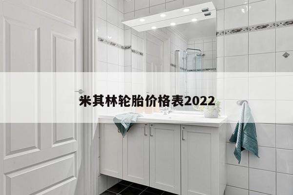 米其林轮胎价格表2022