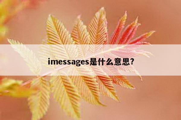 imessages是什么意思?