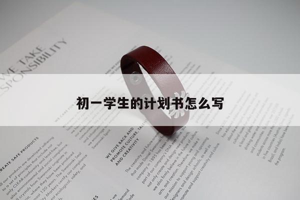 初一学生的计划书怎么写