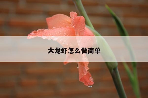 大龙虾怎么做简单