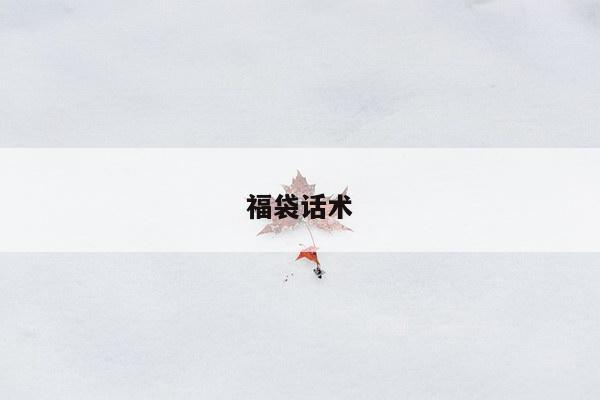 福袋话术