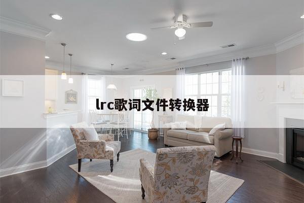 lrc歌词文件转换器
