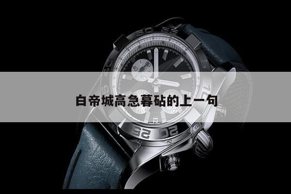 白帝城高急暮砧的上一句