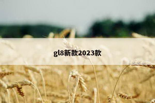 gl8新款2023款