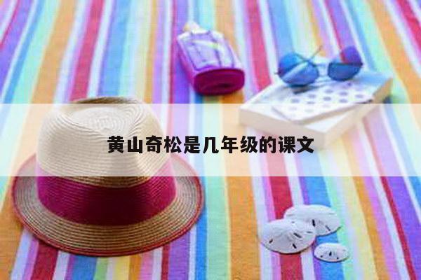黄山奇松是几年级的课文