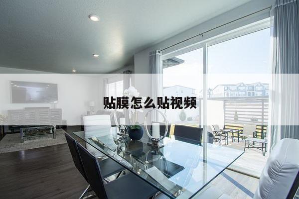 贴膜怎么贴视频