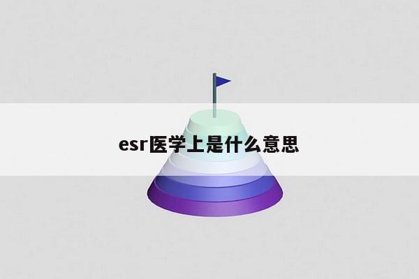 esr医学上是什么意思