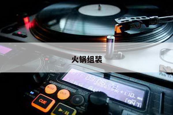 火锅组装