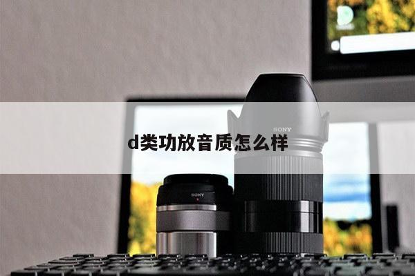 d类功放音质怎么样