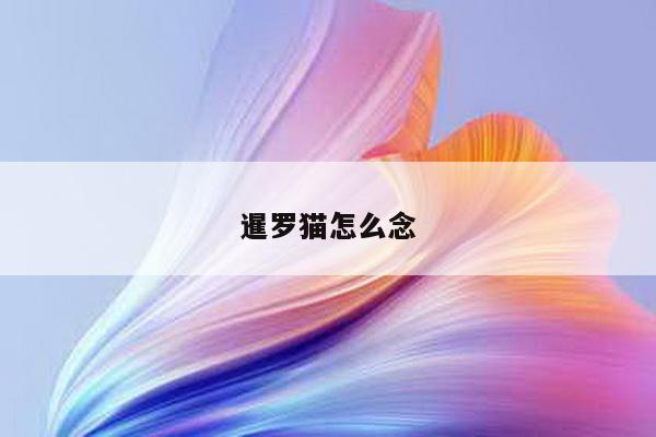 暹罗猫怎么念