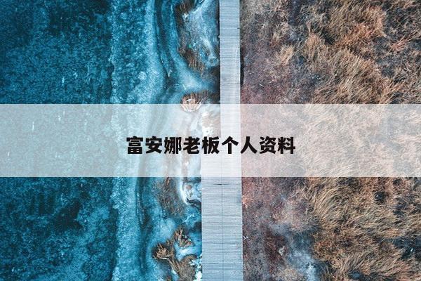 富安娜老板个人资料