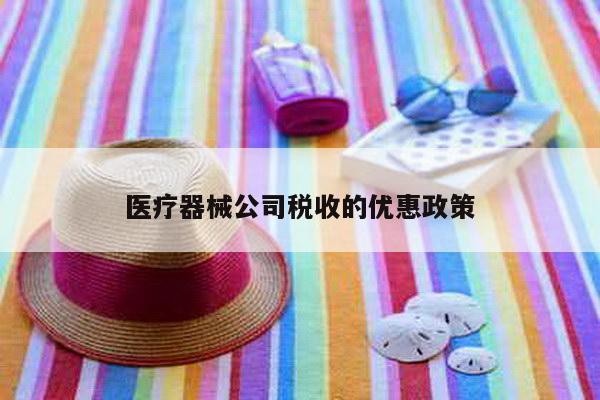 医疗器械公司税收的优惠政策
