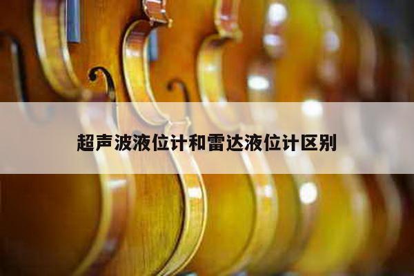 超声波液位计和雷达液位计区别