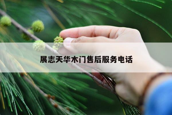展志天华木门售后服务电话