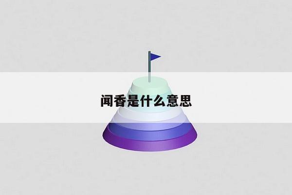 闻香是什么意思