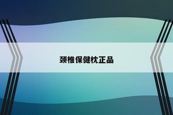 颈椎保健枕正品