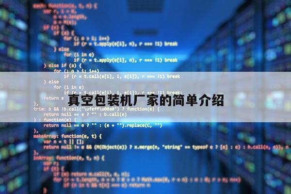 真空包装机厂家的简单介绍