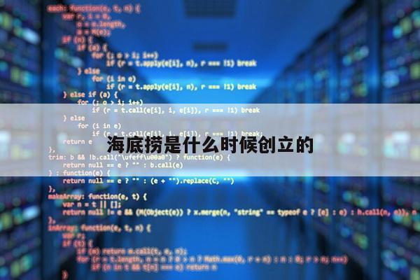 海底捞是什么时候创立的