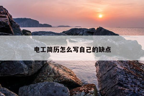电工简历怎么写自己的缺点