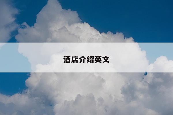 酒店介绍英文