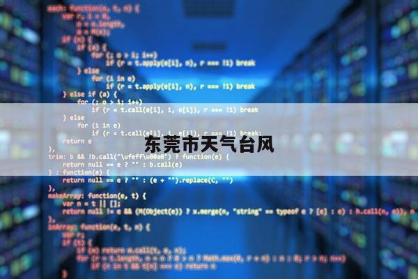 东莞市天气台风