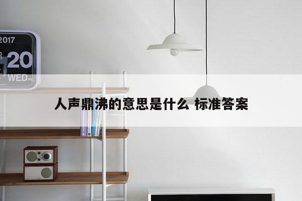 人声鼎沸的意思是什么 标准答案