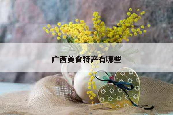 广西美食特产有哪些