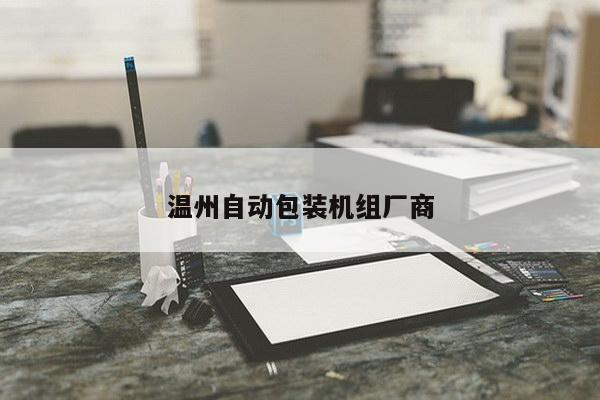 温州自动包装机组厂商