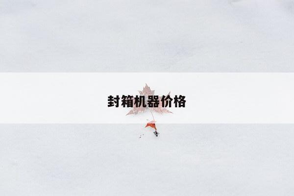封箱机器价格