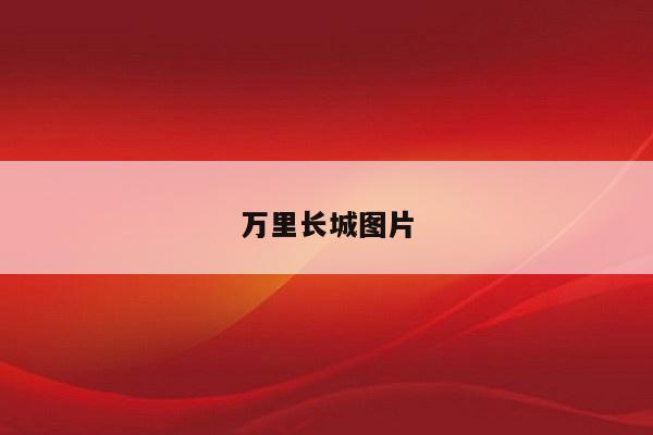 万里长城图片