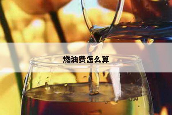 燃油费怎么算
