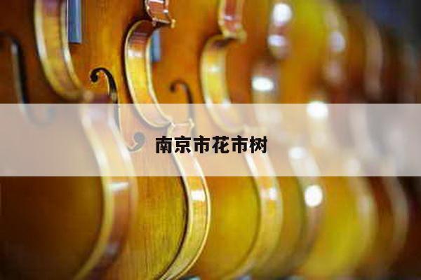 南京市花市树