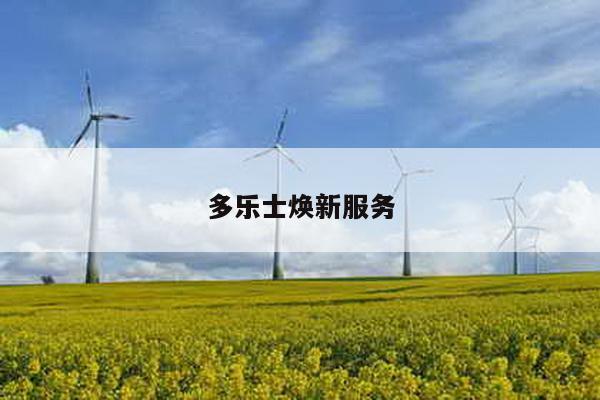 多乐士焕新服务