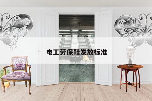 电工劳保鞋发放标准