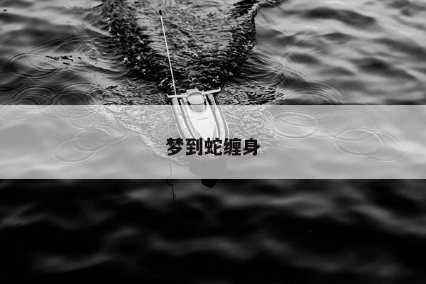 梦到蛇缠身
