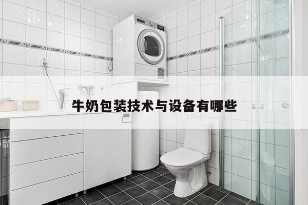 牛奶包装技术与设备有哪些