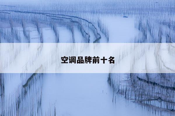 空调品牌前十名