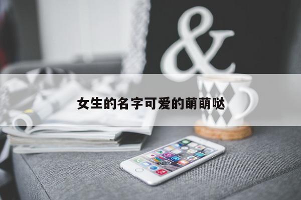 女生的名字可爱的萌萌哒