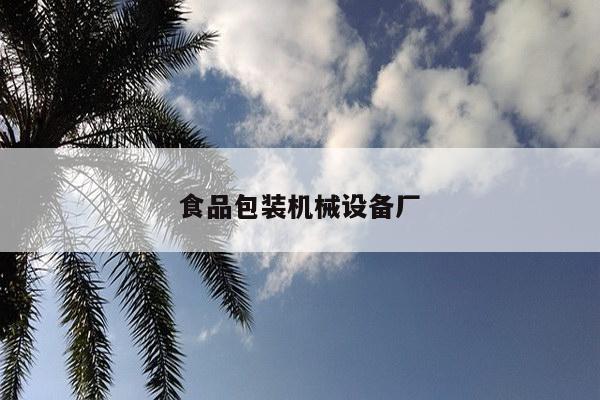 食品包装机械设备厂