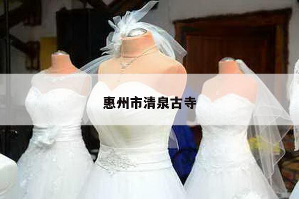 惠州市清泉古寺