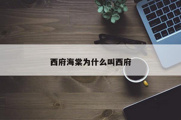 西府海棠为什么叫西府