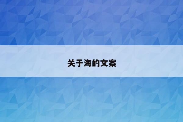 关于海的文案