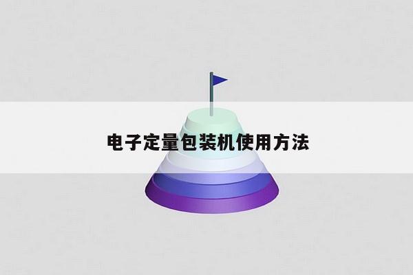 电子定量包装机使用方法