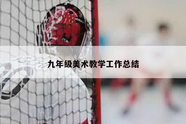 九年级美术教学工作总结