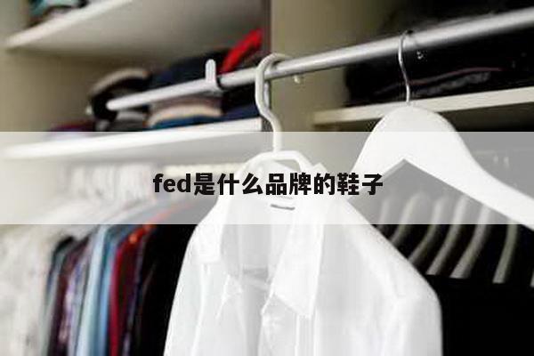 fed是什么品牌的鞋子