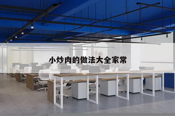 小炒肉的做法大全家常