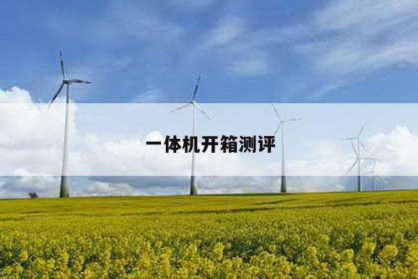 一体机开箱测评